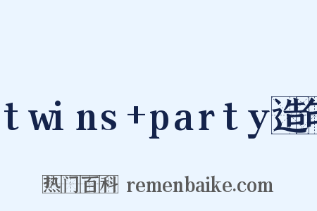 twins+party造句是什么意思的图片